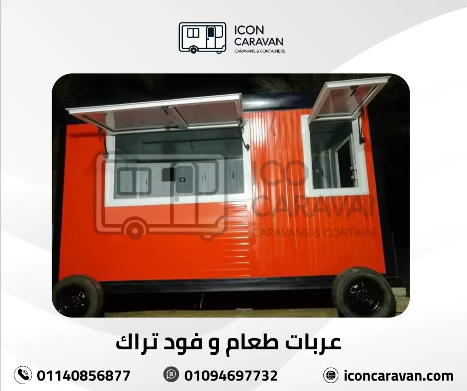 عربات طعام و فود تراك